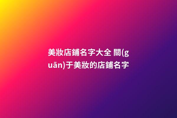 美妝店鋪名字大全 關(guān)于美妝的店鋪名字